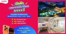 EARN by LPN จัดโปรแรง เปิดตึกชมบรรยากาศจริงครั้งแรก รับฟรีเฟอร์ฯ-เครื่องใช้ไฟฟ้า และ iPhone 17 Pro Max ทุกยูนิต* 8-9 พ.ย. นี้