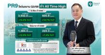 PR9 กำไร 9 เดือน พุ่ง 19.7% ทำ All Time High! โกยรายได้ 3,932 ลบ. ตะวันออกกลาง-CLMV หนุนแกร่ง ลุ้น Q4 โตต่อ !
