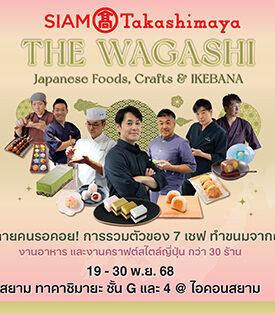 สยาม ทาคาชิมายะ ณ ไอคอนสยาม จัดงาน THE WAGASHI Japanese Foods, Crafts & IKEBANA พร้อมจัดเต็มโปรโมชันลดทั้งห้างสูงสุด 50% แทนคำขอบคุณ 7 ปีที่เคียงข้างกัน ระหว่างวันที่ 19 – 30 พฤศจิกายน 2568