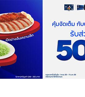 บัตรเครดิต ttb จัดเต็ม รับส่วนลด 50% ที่ MK กับเมนูเด็ด “เป็ดย่าง” และ “บะหมี่หยก”