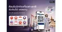SCB ไทยพาณิชย์ ต้อนรับนักท่องเที่ยวรับไฮซีซัน ขยายบริการชำระเงินข้ามพรมแดน “จีน – ลาว” ครอบคลุม 8 ประเทศอาเซียน สแกนจ่าย – รับเงินง่าย ผ่าน Thai QR Payment และร้านค้าแม่มณี