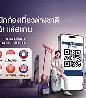 SCB ไทยพาณิชย์ ต้อนรับนักท่องเที่ยวรับไฮซีซัน ขยายบริการชำระเงินข้ามพรมแดน “จีน – ลาว” ครอบคลุม 8 ประเทศอาเซียน สแกนจ่าย – รับเงินง่าย ผ่าน Thai QR Payment และร้านค้าแม่มณี