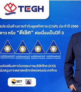 TEGH โดดเด่น!ความเป็นเลิศธรรมาภิบาล คว้า CGR ระดับ 5 ดาว ติดต่อกัน 3 ปี