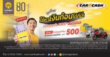 “คาร์ฟอร์แคช” เสริมสภาพคล่องผู้ใช้รถบิ๊ก ไบค์ และมอเตอร์ไซค์ รับเงินก้อนกับข้อเสนอดอกเบี้ยพิเศษเริ่มต้น 0.42% ต่อเดือน