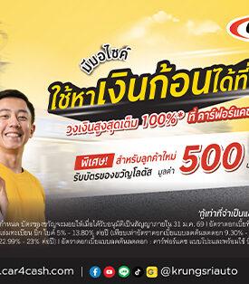 “คาร์ฟอร์แคช” เสริมสภาพคล่องผู้ใช้รถบิ๊ก ไบค์ และมอเตอร์ไซค์ รับเงินก้อนกับข้อเสนอดอกเบี้ยพิเศษเริ่มต้น 0.42% ต่อเดือน