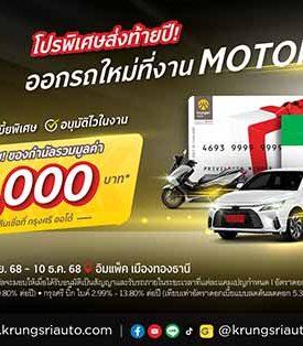กรุงศรี ออโต้ ส่งโปรพิเศษรับ Motor Expo 2025 ชูอนุมัติไว 15 นาที ควบดอกเบี้ยพิเศษทุกคันทั้ง 2 ล้อ และ 4 ล้อ