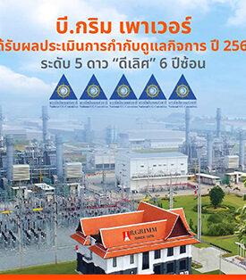 BGRIM เพาเวอร์ คว้าคะแนนการกำกับดูแลกิจการที่ดีในระดับดีเลิศ ปี 2568 ซึ่งประเมินโดย IOD สะท้อนถึงความมุ่งมั่นในการดำเนินธุรกิจด้วยความโปร่งใสตามหลักธรรมาภิบาล