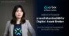 orbix คว้าใบอนุญาตนายหน้าสินทรัพย์ดิจิทัล (Digital Asset Broker) เสริมศักยภาพสู่การเป็นแพลตฟอร์มสินทรัพย์ดิจิทัลระดับโลก