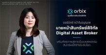 orbix คว้าใบอนุญาตนายหน้าสินทรัพย์ดิจิทัล (Digital Asset Broker) เสริมศักยภาพสู่การเป็นแพลตฟอร์มสินทรัพย์ดิจิทัลระดับโลก