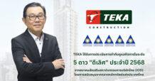 TEKA สุดปลื้ม คว้าคะแนน CGR 5 ดาว “ดีเลิศ” ประจำปี 2568 สะท้อนการพัฒนาและยกระดับการกำกับดูแลกิจการที่ดี