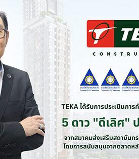 TEKA สุดปลื้ม คว้าคะแนน CGR 5 ดาว “ดีเลิศ” ประจำปี 2568 สะท้อนการพัฒนาและยกระดับการกำกับดูแลกิจการที่ดี