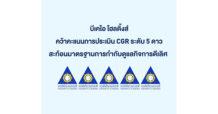 BKIH คว้าคะแนนการประเมิน CGR ระดับ 5 ดาว สะท้อนมาตรฐานการกำกับดูแลกิจการดีเลิศ