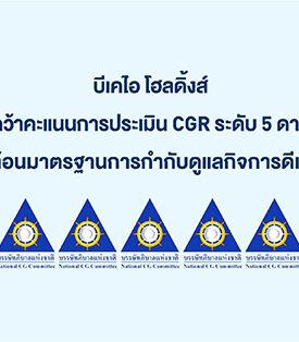 BKIH คว้าคะแนนการประเมิน CGR ระดับ 5 ดาว สะท้อนมาตรฐานการกำกับดูแลกิจการดีเลิศ