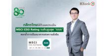 KBANK ได้รับผลประเมิน MSCI ESG Rating ระดับสูงสุด “AAA” ตอกย้ำการเป็นธนาคารแห่งความยั่งยืน