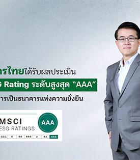 KBANK ได้รับผลประเมิน MSCI ESG Rating ระดับสูงสุด “AAA” ตอกย้ำการเป็นธนาคารแห่งความยั่งยืน