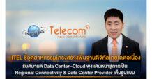 ITEL ชี้อุตสาหกรรมโครงสร้างพื้นฐานดิจิทัลไทยโตต่อเนื่อง รับดีมานด์ Data Center–Cloud พุ่ง เดินหน้าสู่การเป็น Regional Connectivity & Data Center Provider เต็มรูปแบบ