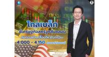 GBS “โกลเบล็ก” ชี้เศรษฐกิจสหรัฐฯสั่นคลอน ดันทองคำเคลื่อนไหวในกรอบ 4,000 – 4,150 ดอลลาร์ต่อออนซ์
