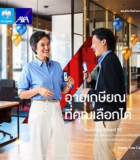 KTAXA กรุงไทย–แอกซ่า ประกันชีวิต เปิดตัวผลิตภัณฑ์ใหม่ “บำนาญ สมาร์ท 95” ประกันบำนาญยืดหยุ่น ทางเลือกใหม่ที่ช่วยให้คุณออกแบบแผนการเกษียณได้ด้วยตัวคุณเอง