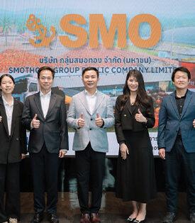 “SMO” โรดโชว์ห้องค้า “บล.บียอนด์” ตอกย้ำศักยภาพธุรกิจ