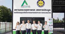 AUCT เปิดสถานตรวจสภาพรถยนต์ (ตรอ.) ที่สำนักงานใหญ่ พร้อมบริการครบวงจรทั้ง พ.ร.บ.และประกันภัย