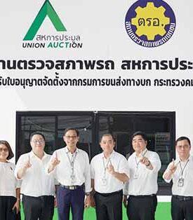 AUCT เปิดสถานตรวจสภาพรถยนต์ (ตรอ.) ที่สำนักงานใหญ่ พร้อมบริการครบวงจรทั้ง พ.ร.บ.และประกันภัย