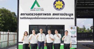 AUCT เปิดสถานตรวจสภาพรถยนต์ (ตรอ.) ที่สำนักงานใหญ่ พร้อมบริการครบวงจรทั้ง พ.ร.บ.และประกันภัย