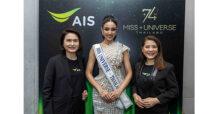 ครั้งแรก! AIS PLAY คว้าสิทธิ์ถ่ายทอดสด The 74th Miss Universe 2025 แต่เพียงผู้เดียวในไทย ปล่อยแพ็กเกจ PLAY PASS ดูครบทุกช่วงประกวด เพียง 49 บาท