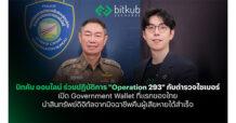 Bitkub ออนไลน์ ร่วมปฏิบัติการ “Operation 293” กับตำรวจไซเบอร์ เปิด Government Wallet เป็นครั้งแรกและสนับสนุน Know-How เชิงเทคนิค จนสามารถโอนสินทรัพย์ดิจิทัลออกจากมิจฉาชีพเพื่อคืนผู้เสียหายได้สำเร็จ
