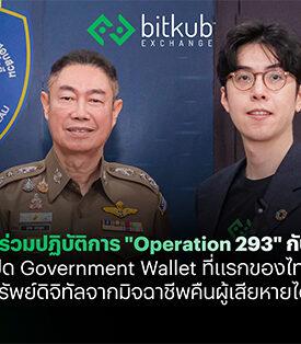 Bitkub ออนไลน์ ร่วมปฏิบัติการ “Operation 293” กับตำรวจไซเบอร์ เปิด Government Wallet เป็นครั้งแรกและสนับสนุน Know-How เชิงเทคนิค จนสามารถโอนสินทรัพย์ดิจิทัลออกจากมิจฉาชีพเพื่อคืนผู้เสียหายได้สำเร็จ