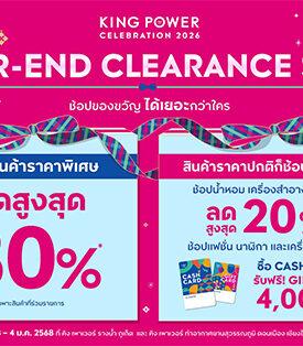 คิง เพาเวอร์ ชวนช้อปส่งท้ายปี YEAR – END CLEARANCE SALE