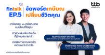 ttb จัดกิจกรรม fintalk “จัดพอร์ตเกษียณ เปลี่ยนชีวิตคุณ” ชวนไอดอลการเงิน “เฟิร์น-ศิรัถยา” จุดไฟพนักงานสร้างเกษียณสุข