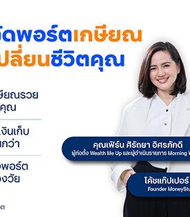 ttb จัดกิจกรรม fintalk “จัดพอร์ตเกษียณ เปลี่ยนชีวิตคุณ” ชวนไอดอลการเงิน “เฟิร์น-ศิรัถยา” จุดไฟพนักงานสร้างเกษียณสุข