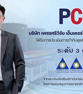 PCE เดินหน้ายกระดับการกำกับดูแลและความยั่งยืน คว้า CGR 3 ดาว