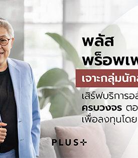 PlusProperty พลัส พร็อพเพอร์ตี้ เจาะกลุ่มนักลงทุนภูเก็ต เสิร์ฟบริการอสังหาฯครบวงจร ตอบโจทย์ผู้ซื้อเพื่อลงทุนโดยเฉพาะ