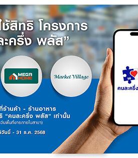 HMPRO –เมกาโฮม–มาร์เก็ต วิลเลจ เปิดพื้นที่ร้านค้าเช่า-ร้านอาหาร รองรับการใช้สิทธิ “คนละครึ่ง พลัส” กว่า 250 ร้านค้าทั่วประเทศ