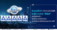 ILINK อินเตอร์ลิ้งค์ฯ คว้ารางวัล CGR ระดับ 5 ดาว “ดีเลิศ” ต่อเนื่องเป็นปีที่ 7  ตอกย้ำความโปร่งใส มั่นคง และเติบโตอย่างยั่งยืนด้วยธรรมาภิบาลที่ดี
