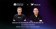 Beacon VC ร่วมลงทุน Series B ใน WIZ.Al สตาร์ทอัพสิงคโปร์ ผู้พัฒนา GenAI Talkbot เสริมสัมพันธ์ลูกค้า