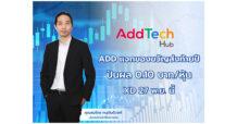 ADD แจกของขวัญส่งท้ายปี ปันผล 0.10 บาท/หุ้น XD 27 พ.ย. นี้