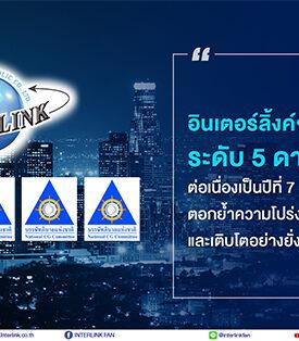 ILINK อินเตอร์ลิ้งค์ฯ คว้ารางวัล CGR ระดับ 5 ดาว “ดีเลิศ” ต่อเนื่องเป็นปีที่ 7 ตอกย้ำความโปร่งใส มั่นคง และเติบโตอย่างยั่งยืนด้วยธรรมาภิบาลที่ดี