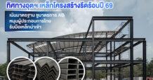 สมาคมผู้ผลิตเหล็กโครงสร้างรูปพรรณรีดร้อน เผยทิศทางอุตสาหกรรมเหล็กโครงสร้างรีดร้อนปี 69 หนุนมาตรการ AD เสริมเกราะผู้ประกอบการไทย รับมือความท้าทายเหล็กนำเข้า เร่งปรับตัวสู่มาตรฐานอย่างยั่งยืน