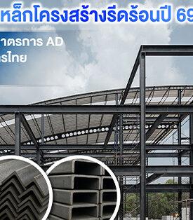 สมาคมผู้ผลิตเหล็กโครงสร้างรูปพรรณรีดร้อน เผยทิศทางอุตสาหกรรมเหล็กโครงสร้างรีดร้อนปี 69 หนุนมาตรการ AD เสริมเกราะผู้ประกอบการไทย รับมือความท้าทายเหล็กนำเข้า เร่งปรับตัวสู่มาตรฐานอย่างยั่งยืน