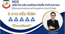 KCC คว้า CGR ระดับ ดีเลิศ 5 ดาว สะท้อนถึงศักยภาพการดำเนินธุรกิจที่ดี มีธรรมาภิบาล โปร่งใส เติบโตอย่างยั่งยืน