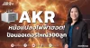 AKR หม้อแปลงไฟฟ้าฮอต! ป้อนออเดอร์ใหญ่300ลูก