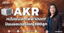 AKR หม้อแปลงไฟฟ้าฮอต! ป้อนออเดอร์ใหญ่300ลูก