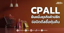 CPALL ยืนหนึ่งธุรกิจค้าปลีก จ่อปิดดีลซื้อหุ้นคืน