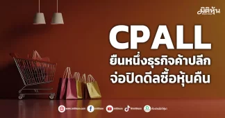 CPALL ยืนหนึ่งธุรกิจค้าปลีก จ่อปิดดีลซื้อหุ้นคืน