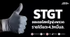 STGT  ออเดอร์สหรัฐพุ่งพรวด รายได้แตะ4.3หมื่นล.
