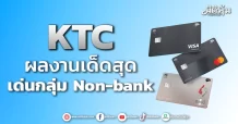 KTC ผลงานเด็ดสุด เด่นกลุ่ม Non-bank