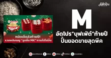 M อัดโปร“บุฟเฟ่ต์”ท้ายปี ปั้นยอดขายสุดพีค