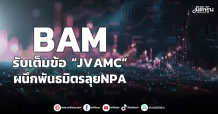 BAM รับเต็มข้อ “JV AMC” ผนึกพันธมิตรลุยNPA